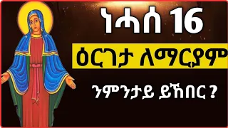 ነሓሰ 16 ዕርገታ ለማርያም ንምንታይ ነኽብሮ ማርያም ፍልሰታ Tigrignamezmur ኪዳነምህረት Sibket Theotokos ስብከት 