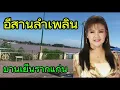 อีสานลำเพลินบานเย็นรากแก่น