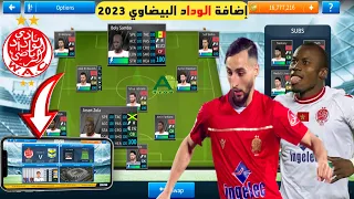 أخيرا إضافة فريق الوداد البيضاوي للعبة دريم ليج سوكر 2019 باخر الانتقالات و الاقمصة الجديدة 2023 