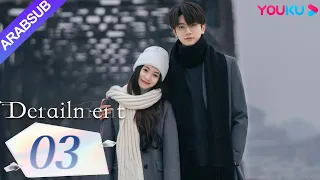 انحراف Derailment الحلقة 03 ليو هاوتشون لين يي هوانغ شينغتشي فان شيران مسلسل حب رومانسي YOUKU 