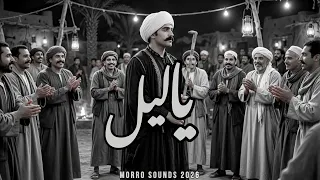 موال يا ليل         اغنية جديدة                                       دندنها