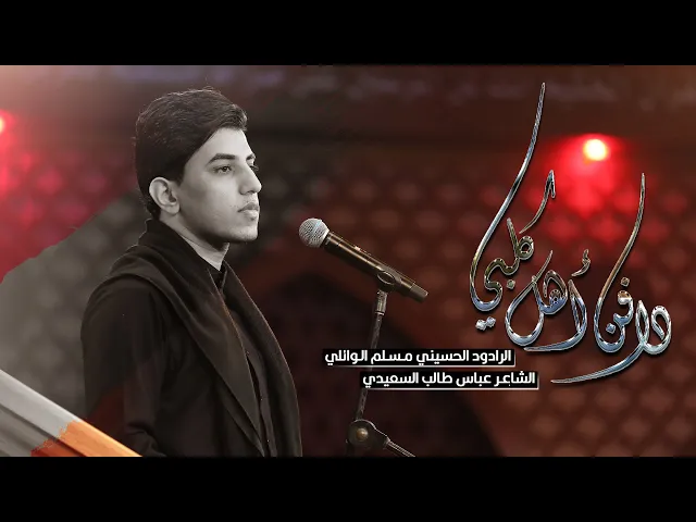 ⁣دافن اهل كلبي | ملا مسلم الوائلي ليلة الثالثة عشرمن محرم الحرام  1444 هـ