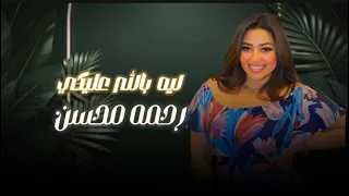 ليه بالله عليكي رحمه محسن ترند2025 