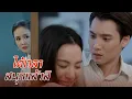 Download Lagu FIN | เรื่องเก่า ต้องเอามาเล่าใหม่ | แสนรัก EP.12| 3Plus