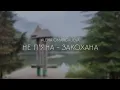 Не Пʼяна - Закохана (Alena Omargalieva & Ансамбль «Кралиця»)