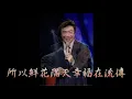 費玉清 傾國傾城 傳奇