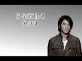 《只会因你唱》 郑伊健 【高音质歌词版】