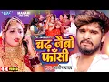 Download Lagu #Video - चढ़ जैबो फाँसी | #Aashish Yadav का एक और दिल के धड़कन बढ़ा देने वाला गाना | #New Magahi Song