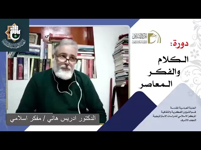 التيارات الفكرية الحديثة والمعاصرة / الدكتور ادريس هاني / الدرس الثالث