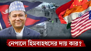 বন্যার ক্ষতিপূরণ চায় নেপাল, চীন-ভারত-যুক্তরাষ্ট্রকে কেন দায়ী করছে কাঠমান্ডু? | Nepal | Prothom Alo