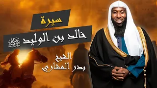 سيرة سيف الله المسلول خالد بن الوليد رضي الله عنه الشيخ بدر المشاري 