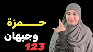 قصة حمزة جيهان والثلاثي الخــــط ير قصة معبرة ومضحكة 123 