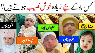Kis Mahine Mein Paida Hone Wala Bachcha Kaisa Hota Hai | Astrology Formula Of Baby Names