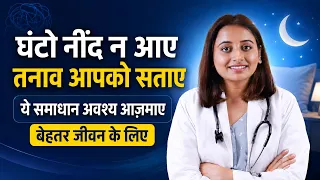 घंटो नींद न आए तनाव आपको सताए आज़माए