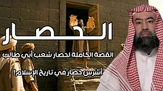 نبيل العوضي | الــحــصــار | القصة الكاملة لحصار شِعب أبي طالب، أشرس حصار في تاريخ الإسلام !