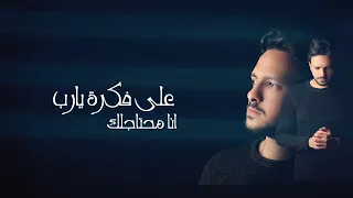 ترنيمة انا محتاجلك ابانوب يسرى كلمات ريمون حبيب الحان عزت شحاته توزيع اثناسيوس عماد ك البتول 