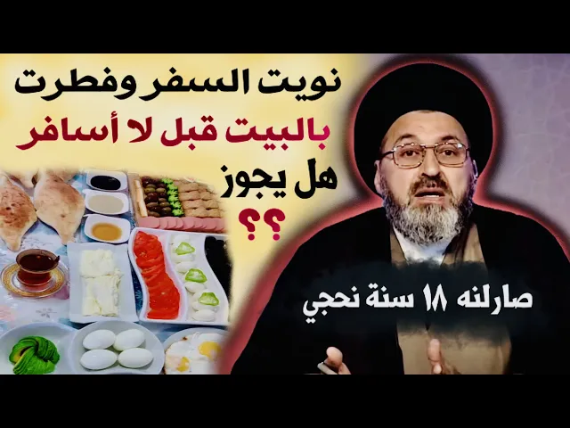⁣متصل: نويت السفر وفطرت بالبيت قبل لا أسافر | السيد رشيد الحسيني
