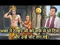 Lagu 😂🧼 Bhakt Ne 🐚 Thakur Ji Ko Surf Se Dho Diya 😱… Aur Unhe Chot Lag Gayi!