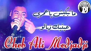                              متبكيش ياعمري عينيك ذبالو ياحبي لايف هبال شيخ علي مجاجي جديد دندنها