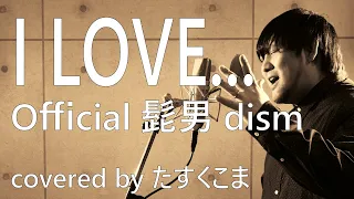 【歌ってみた】I LOVE... - Official髭男dism 【ドラマ「恋はつづくよどこまでも」主題歌】