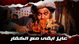 انا عايز ابقى مع الكفار    ضحك السنين فى المشهد ده لمحمود البزاوى    دندنها