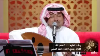 جلسات وناسة 2013 راشد الماجد تحسب انك  جلسات وناسة 2013 راشد الماجد تحسب انك