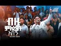ብዙ ምክኒያት አለኝ | Selamu Kedir | Created For Worship 2025 | Bizu Mikniyat Alegn | Live Worship