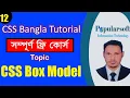 CSS Tutorial for Beginners in Bangla Part-12 CSS Box Model Full Course