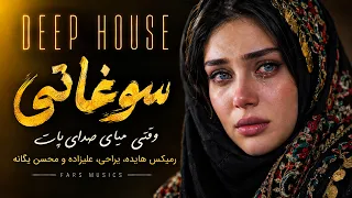                                              ریمیکس هایده  یراحی  علیزاده و یگانه دندنها