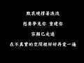 美秀集團 - 愛情的大壞蛋 歌詞【就當作我是愛情的大壞蛋 不需要你原諒我】 Lyrics Video