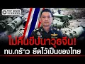 Lagu สะพัด! จีนขอขีปนาวุธคืน ทบ.กร้าวไม่คืน จับตาใช้ถล่มเขมร
