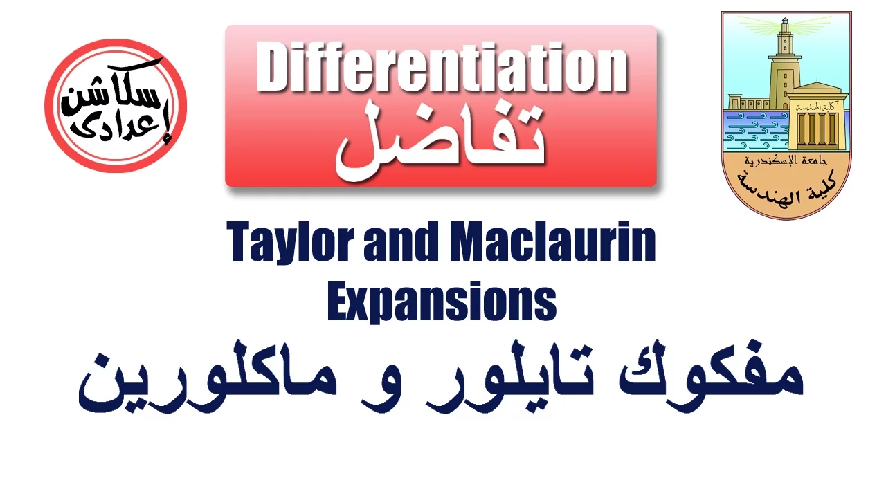 Taylor & Maclaurin Expansions مفكوك تايلور و ماكلورين