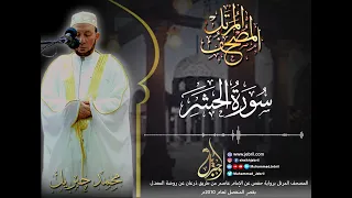 الشيخ محمد جبريل   سورة الحشر   المصحف المرتل برواية حفص من طريق الطيبة عام ٢٠١٠م دندنها