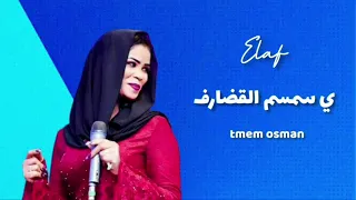ايلاف عبد العزيز ي سمسم القضارف للفنانه عشه الفلاتيه اغاني سودانيه 2021 