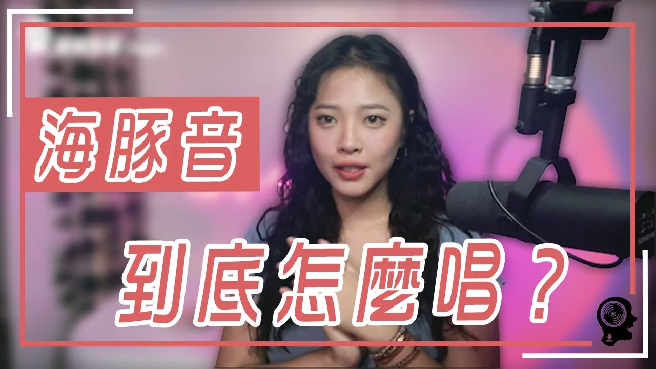 唱歌技巧：學唱歌 - 張靚穎 [Loving You] 如何唱歌利用哨音唱出海豚音的悅耳好聲音?｜ 簡單歌唱 singple ＃188｜