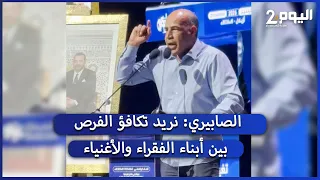 الصابيري: التعليم والصحة العمومية حقان أساسيان.. ونريد تكافؤ الفرص بين أبناء الفقراء والأغنياء