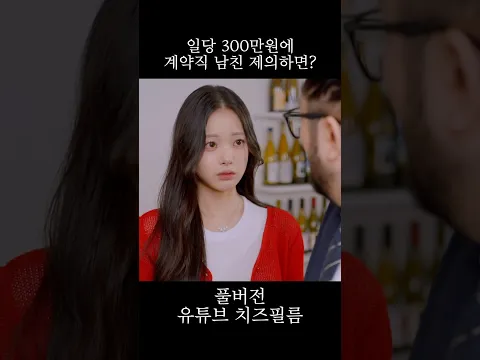 처음 본 여자가 일당 300만원에 계약직 남친을 제안한다면?