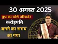 Download Lagu Budh Gochar 30 August 2025: बुध का राशि परिवर्तन | आपकी होगी तरक्की इन राशियों के हाथ लगेगा सोना