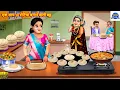 Download Lagu एक साथ 10 रोटियां बनाने वाली बहू | Nayi Bahu Ki Rasoi | Saas Bahu | Hindi Kahani | Moral Stories