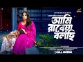 Download Lagu আমি রাবেয়া বলছি। ami rabeya bolchi | MAIMUNA FERDOUS MOMO | FATEMA HEERA | SELJUK TARIQUE | AN DRAMA