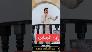 اين الجبابرة اخر علامات الساعة الكبرى مع الخطيب الصغير عبدالسلام محمد مؤثر جدا 