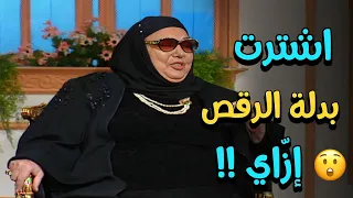 شوف تحية كاريوكا اشترت أول بدلة رقص ازاي 