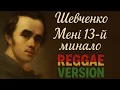 Lagu Т.Г. Шевченко - Мені 13й минало (Cover, reggae Version)
