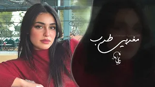 مغربي استكنان   لا لا لا يا أمال   اغاني طرب تيك توك        مطلوبه اكثر شيء   دندنها