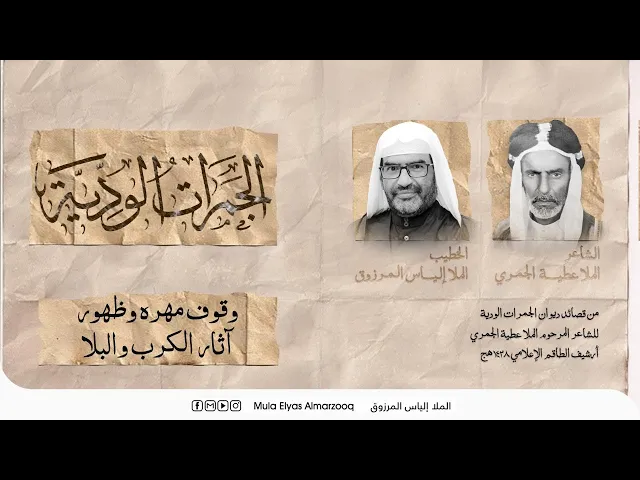 ⁣الجمرات الودية - وقوف مهره وظهور آثار الكرب والبلا - الملا إلياس المرزوق - محرم 1445 هج