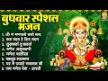 Download Lagu बुधवार भक्ति भजन : ॐ गं गणपतये नमो नमः, वक्रतुंड महाकाय, सुखकर्ता दुखहर्ता, गणेश अमृतवाणी व आरती