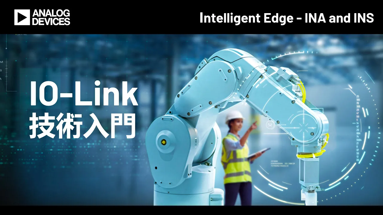 IO-Link技術入門