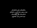 كلمات أغنية ماشافوهاش   موح ميلانو