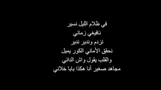 كلمات أغنية ماشافوهاش   موح ميلانو دندنها