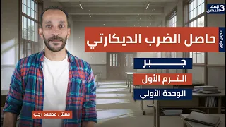 الدرس الاول جبر حاصل الضرب الديكارتي رياضيات تالتة إعدادي ترم اول 2026 